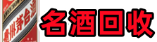 咸阳客聚名酒回收店